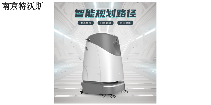 云南商用智能清洁机器人 南京特沃斯清洁设备供应