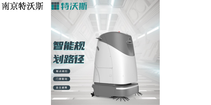 广东工业清洁机器人 南京特沃斯清洁设备供应