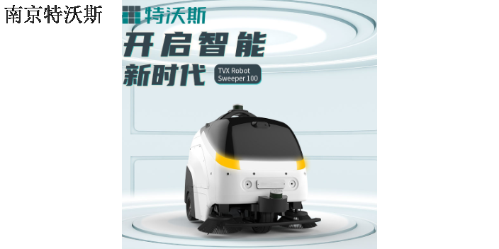 苏州清洁机器人推荐 南京特沃斯清洁设备供应