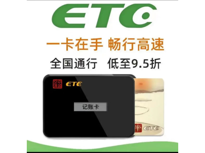 山东ETC代理优势 欢迎来电 知己电子商务中心供应;