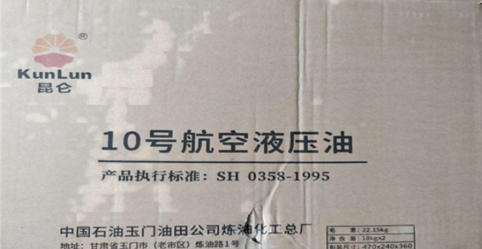 上海10号航空液压油授权代理商 桔皋化工供应