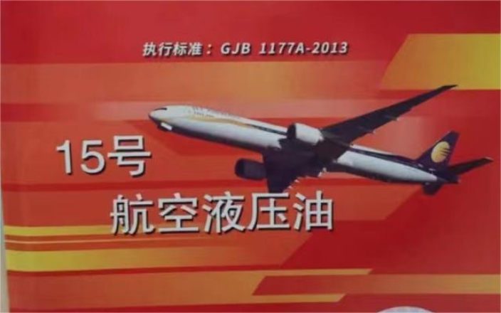 上海昆仑15号航空液压油批发价 桔皋化工供应