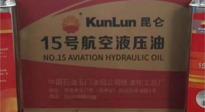 上海机场地面用15号航空液压油授权代理商 桔皋化工供应