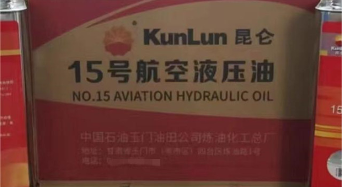 上海昆仑15号航空液压油厂商 桔皋化工供应