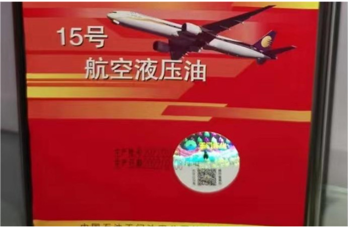 上海机场地面用15号航空液压油供应商 桔皋化工供应