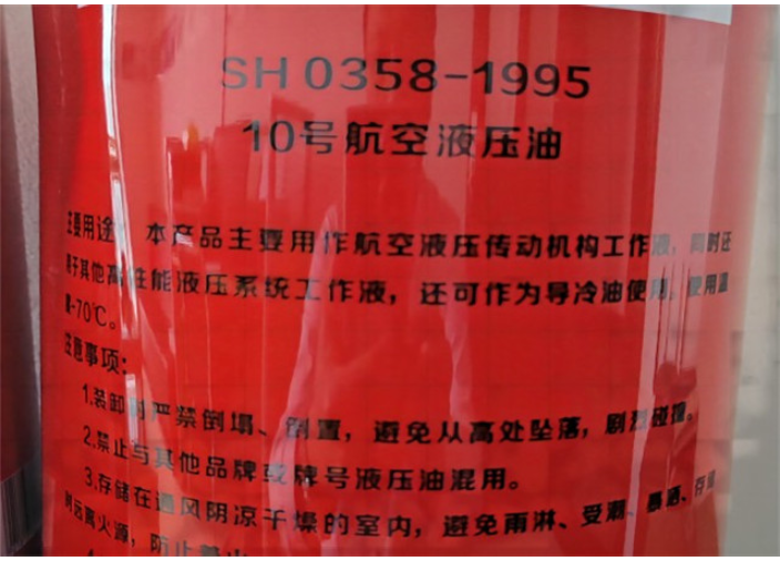 上海抗低温10号航空液压油授权代理商 桔皋化工供应