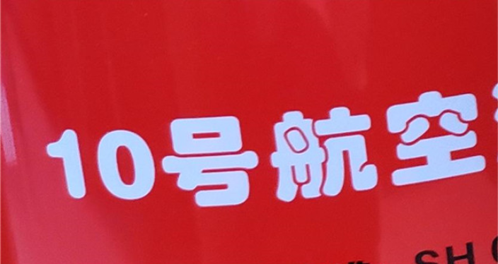 上海機場地面用10號航空液壓油批發(fā)價 桔皋化工供應