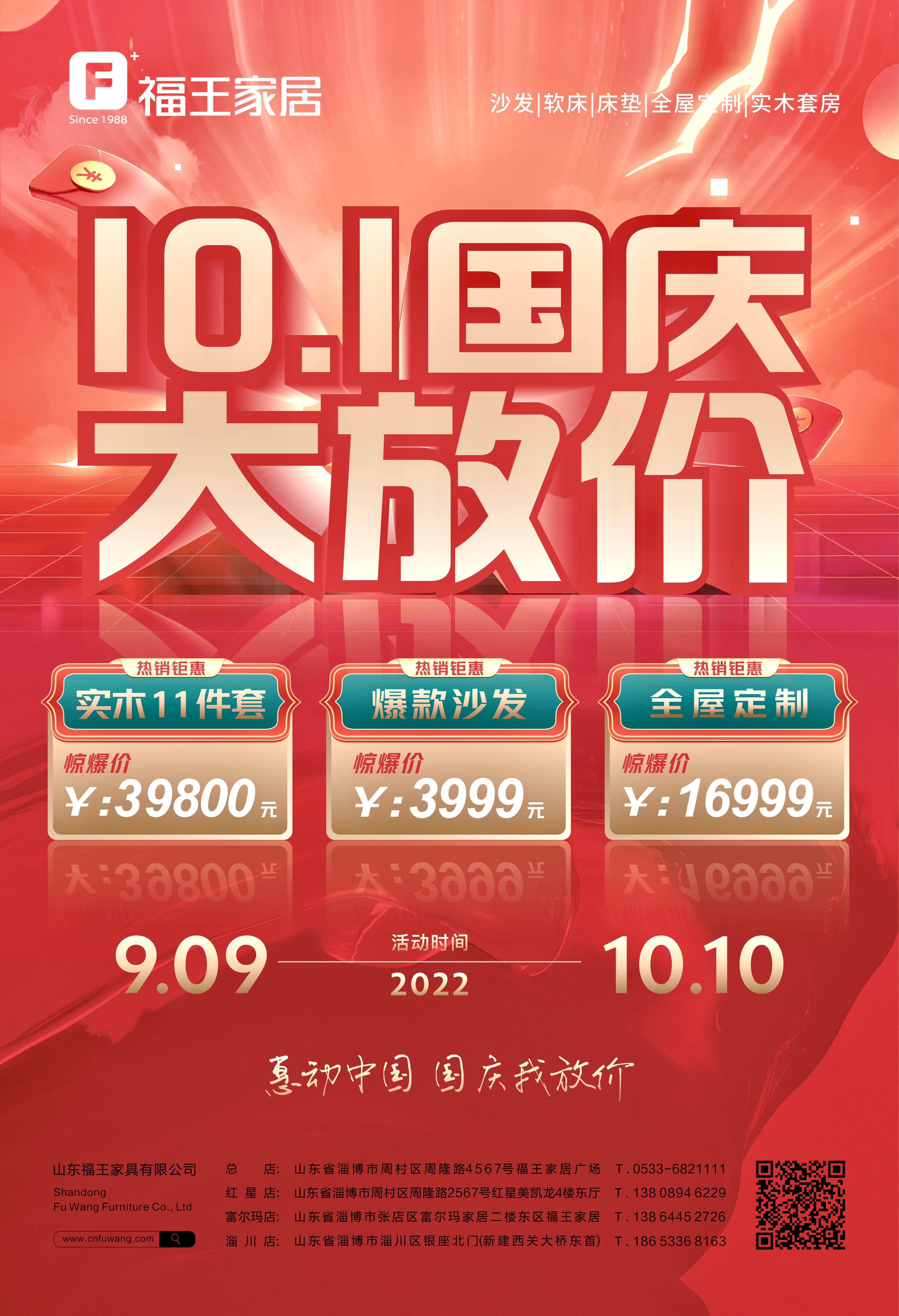 福王家居10.1國(guó)慶大放價(jià)