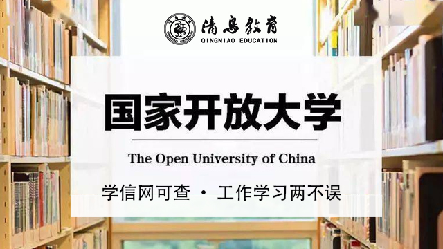 平鲁区国家开放大学的含金量