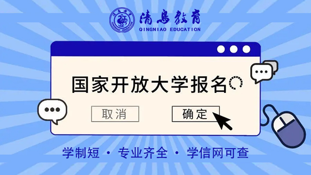 灵丘国家开放大学专科专业 大同市清鸟精英教育供应