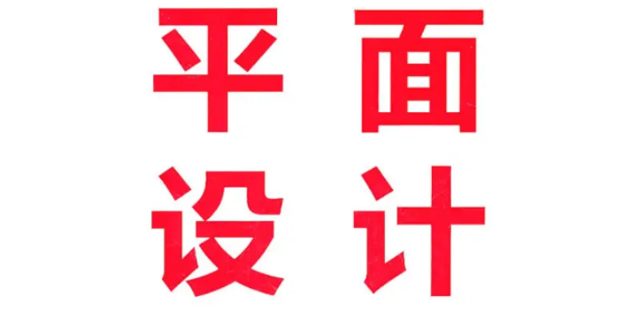 天津品質(zhì)平面設(shè)計(jì)