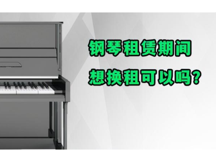 陕西钢琴租赁厂家价格