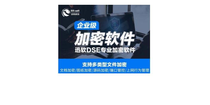 上海操作简单适用性强文件加密功能性如何 欢迎来电 上海迅软信息科技供应