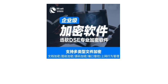 江西迅软科技文件加密功能性如何