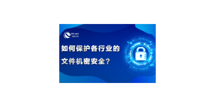 福建上海迅软科技文件加密厂家价格