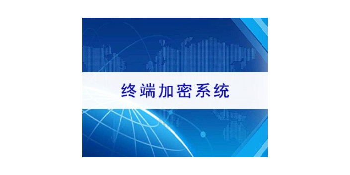 上海哪家文件加密功能性如何 欢迎来电 上海迅软信息科技供应