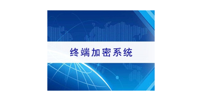 青海网络文件加密厂家价格