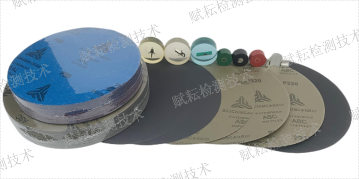 上海带背胶真丝绸金相砂纸直径有哪些 贴心服务 赋耘检测技术供应