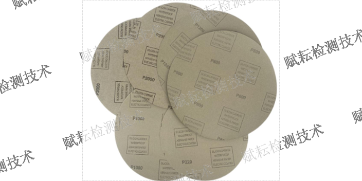 上海焊接材料金相砂纸品牌排行榜 欢迎咨询 赋耘检测技术供应