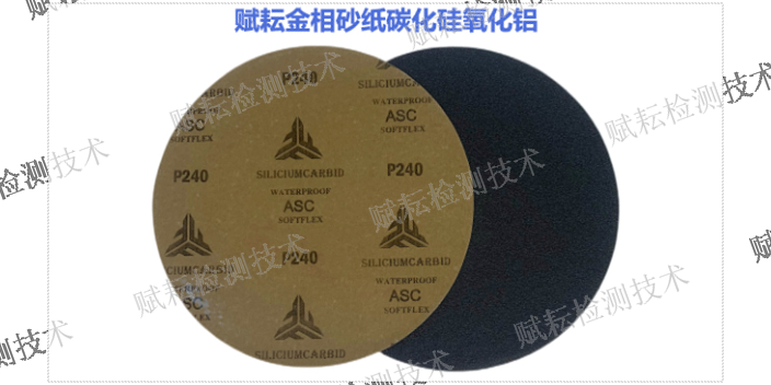 上海带背胶帆布金相砂纸品牌排行榜 值得信赖 赋耘检测技术供应