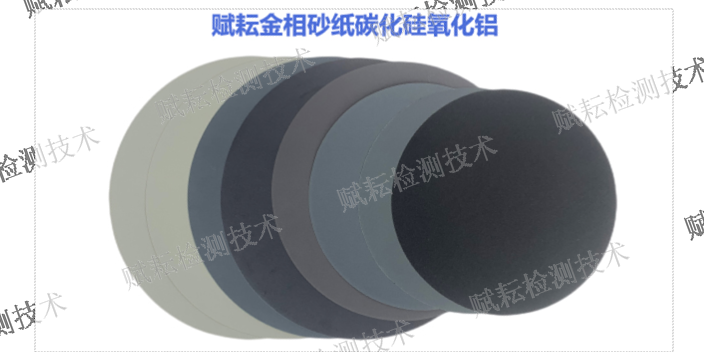 上海焊接材料金相砂纸品牌排行榜 和谐共赢 赋耘检测技术供应