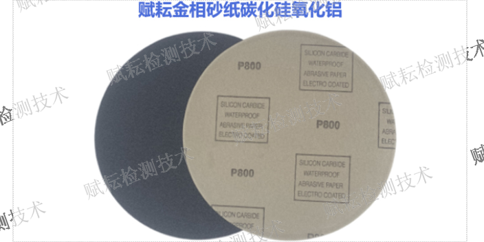 上海陶瓷金相砂纸大概多少钱 推荐咨询 赋耘检测技术供应