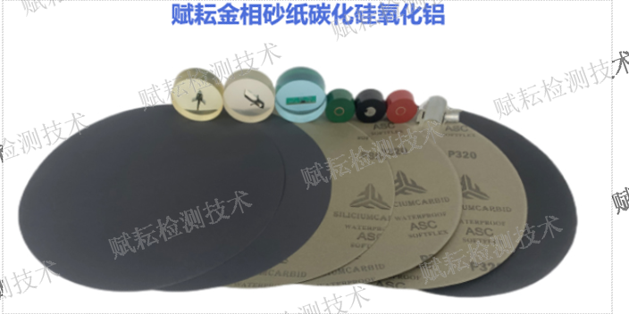 上海陶瓷金相砂纸哪家好 服务至上 赋耘检测技术供应