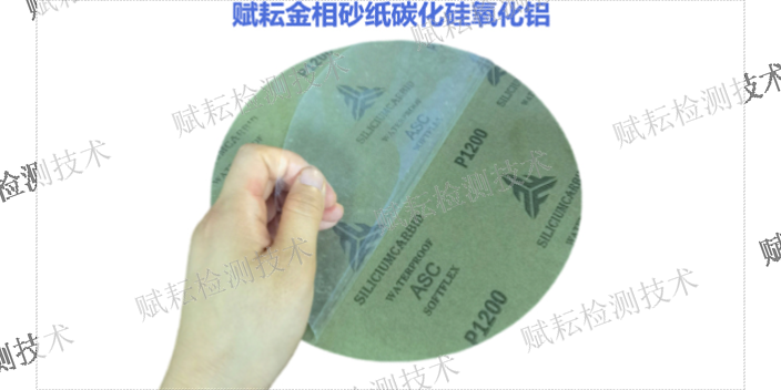 上海焊接材料金相砂纸哪家好 诚信为本 赋耘检测技术供应