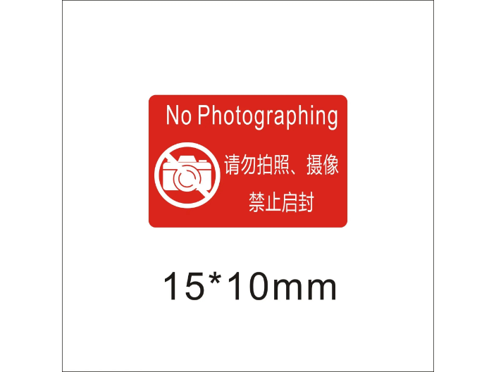 北京什么是防拍照标贴大概价格多少,防拍照标贴