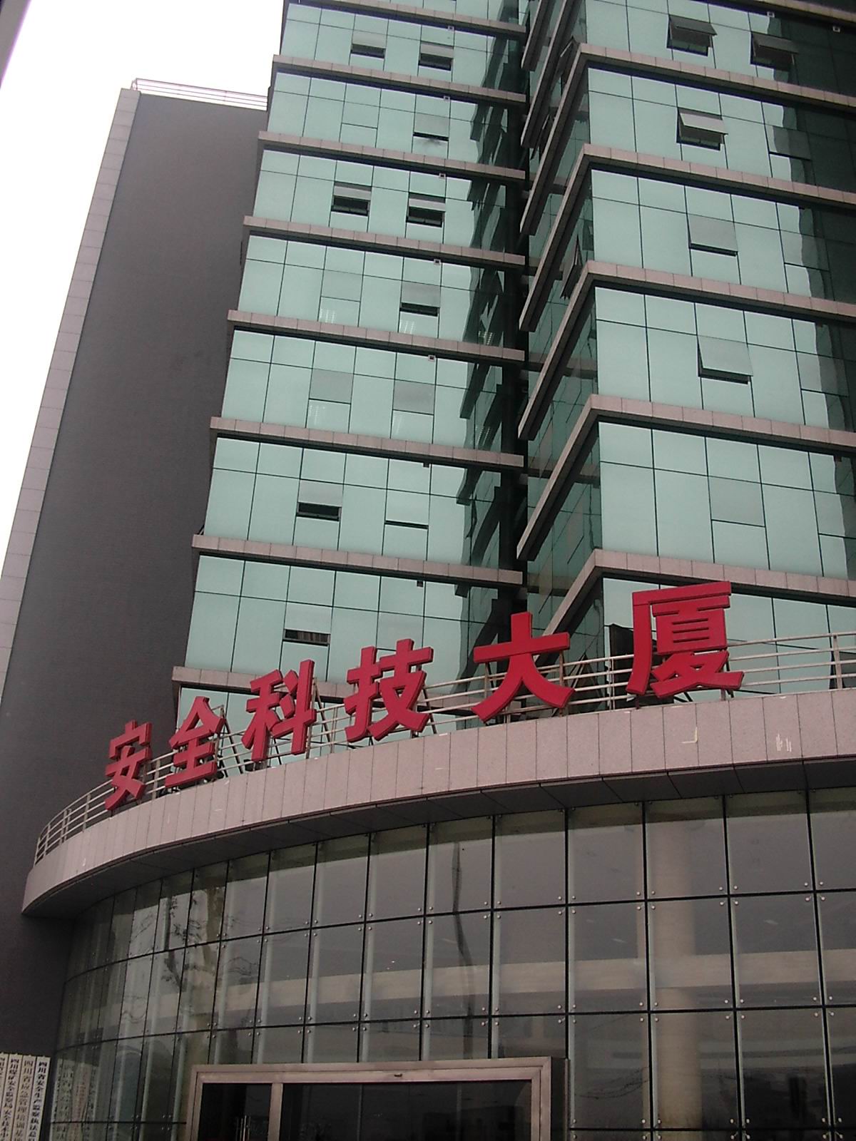 四川安全科學(xué)技術(shù)研究院