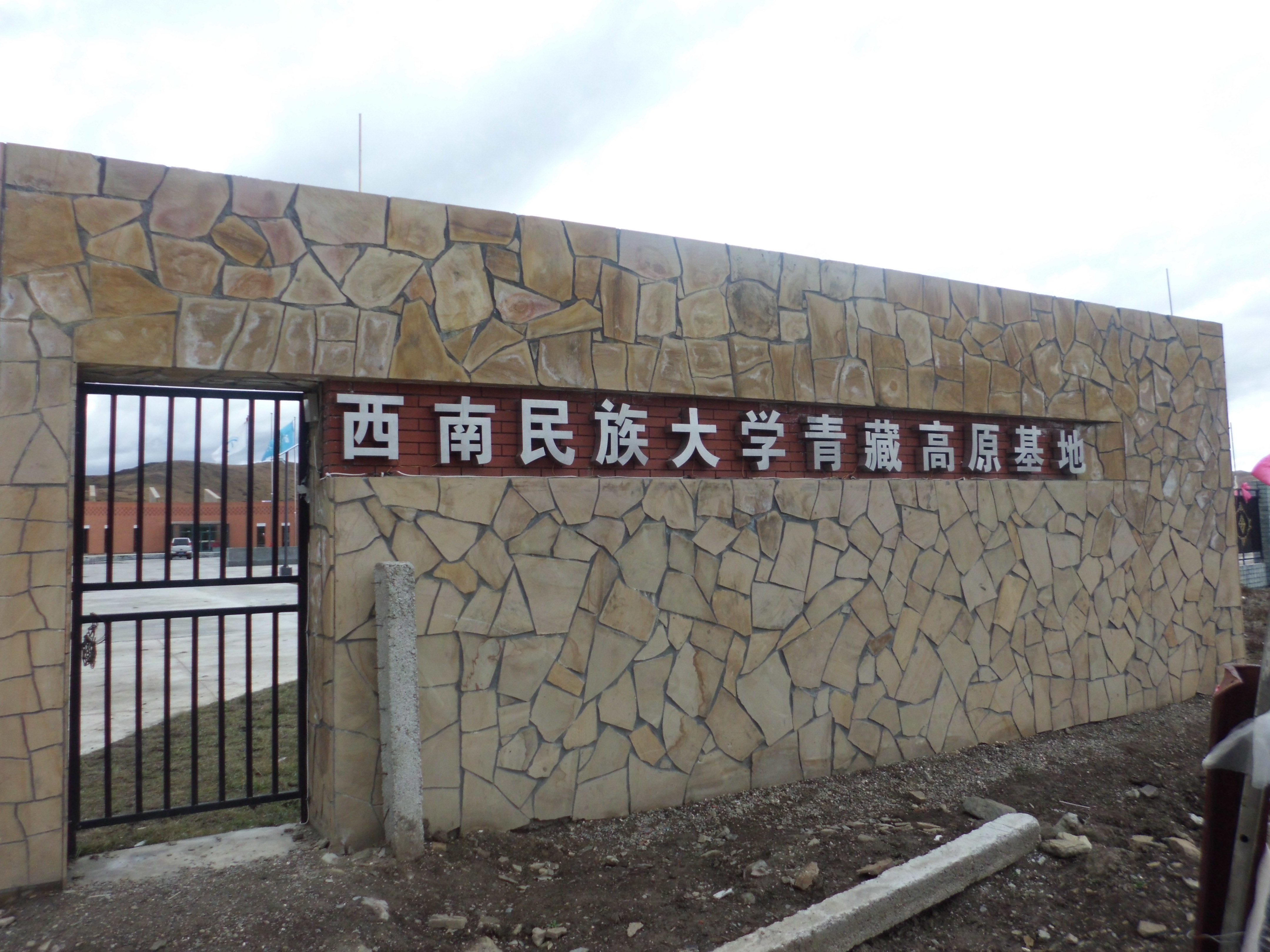 西南民族大學(xué)青藏高原基地