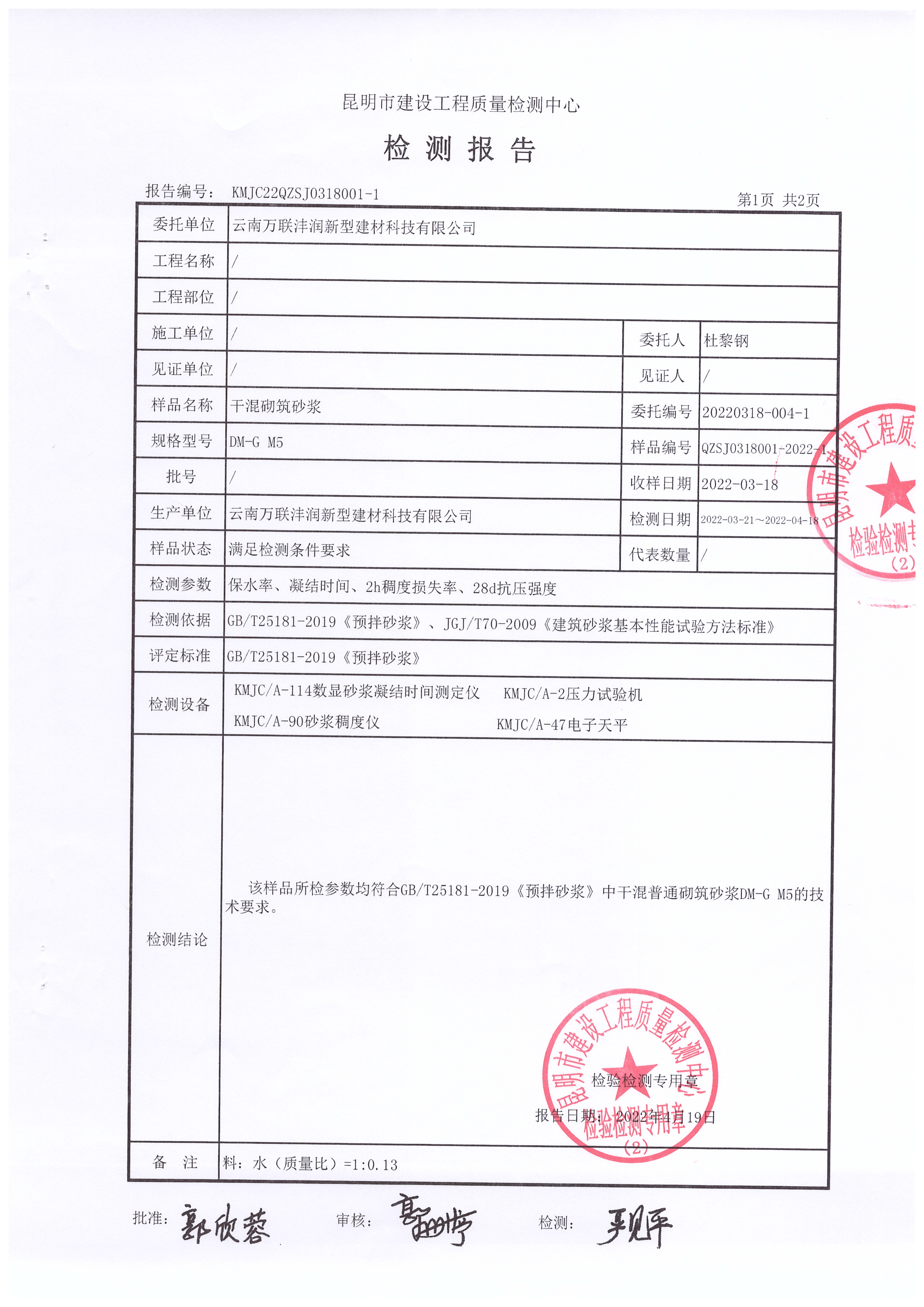 頁面提取自－云南萬聯灃潤國家質檢部門砂漿檢測報告-2_頁面_2.jpg