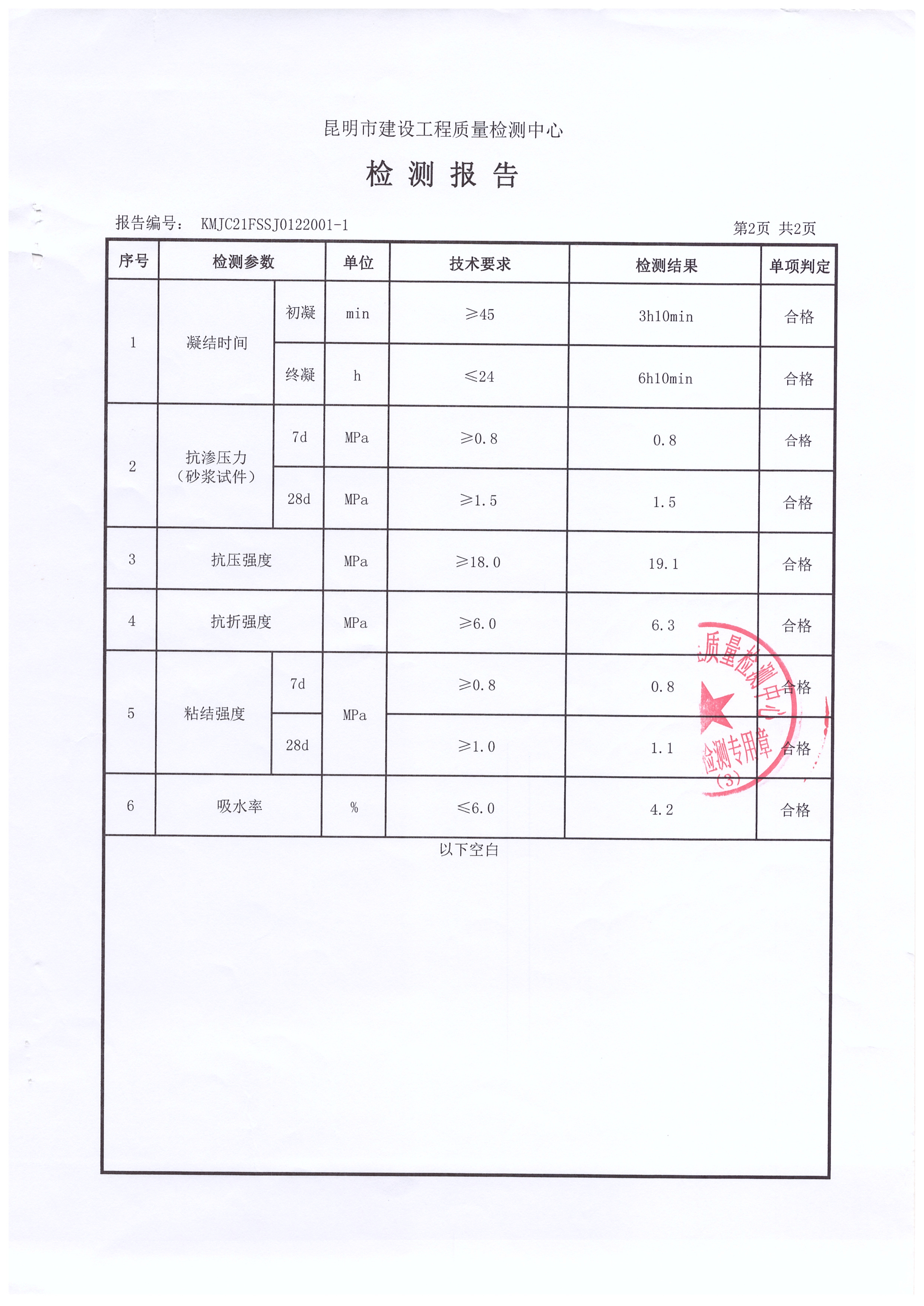 页面提取自-云南万联沣润国家质检部门砂浆检测报告-13_页面_3.jpg