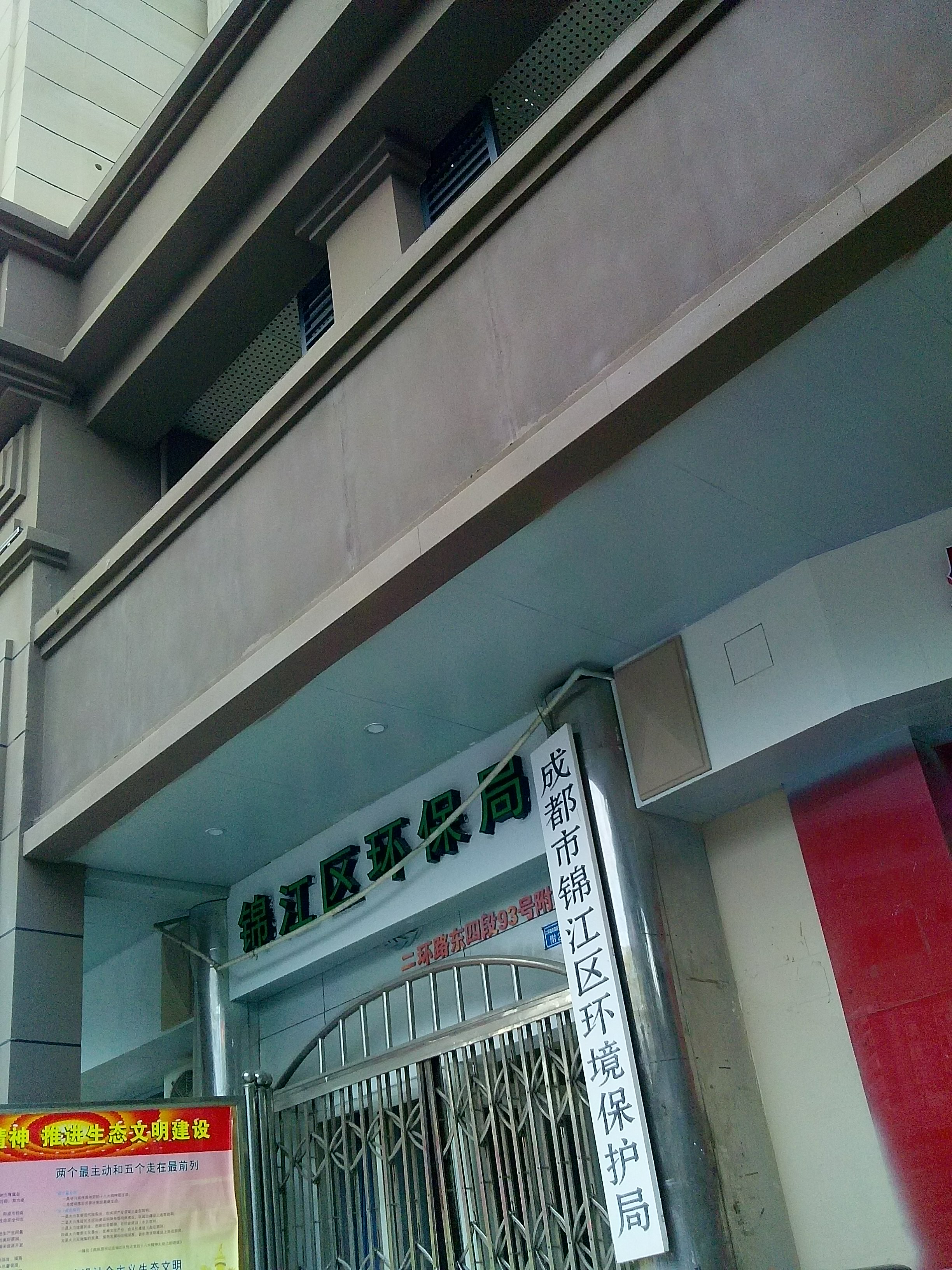 成都市錦江區(qū)環(huán)境保護(hù)局