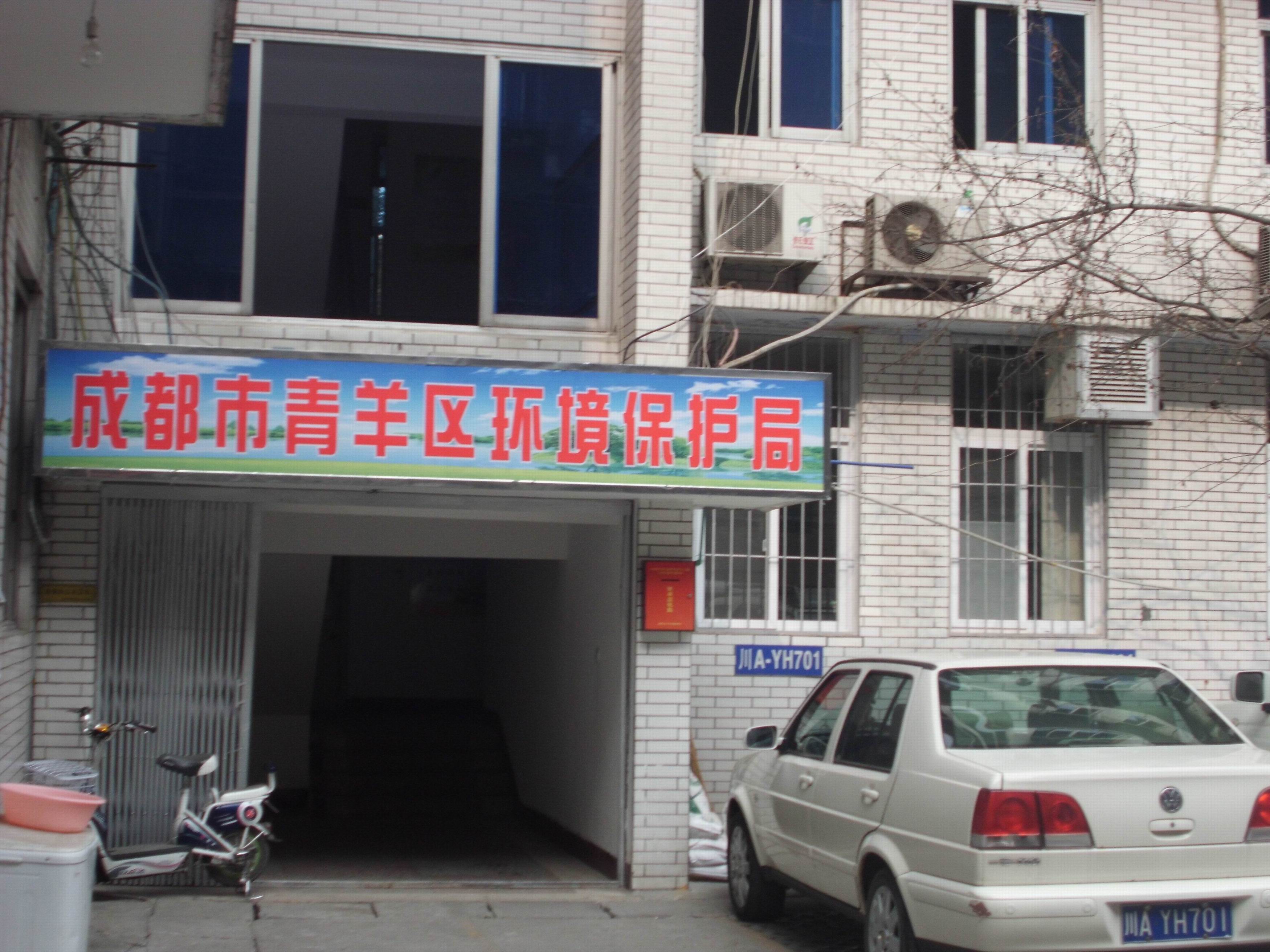 成都市青羊區(qū)環(huán)境保護(hù)局