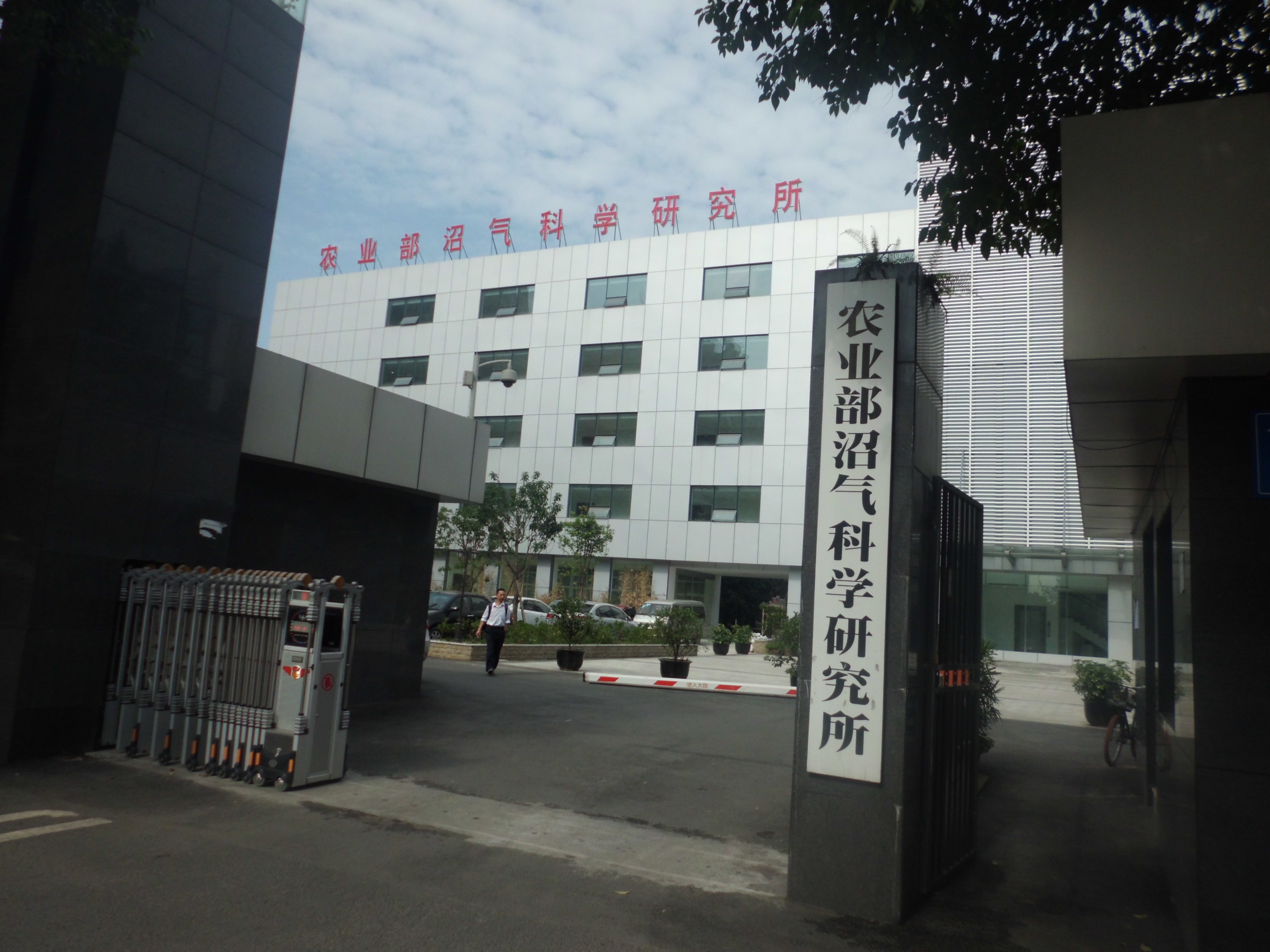 農(nóng)業(yè)部沼氣科學(xué)研究所