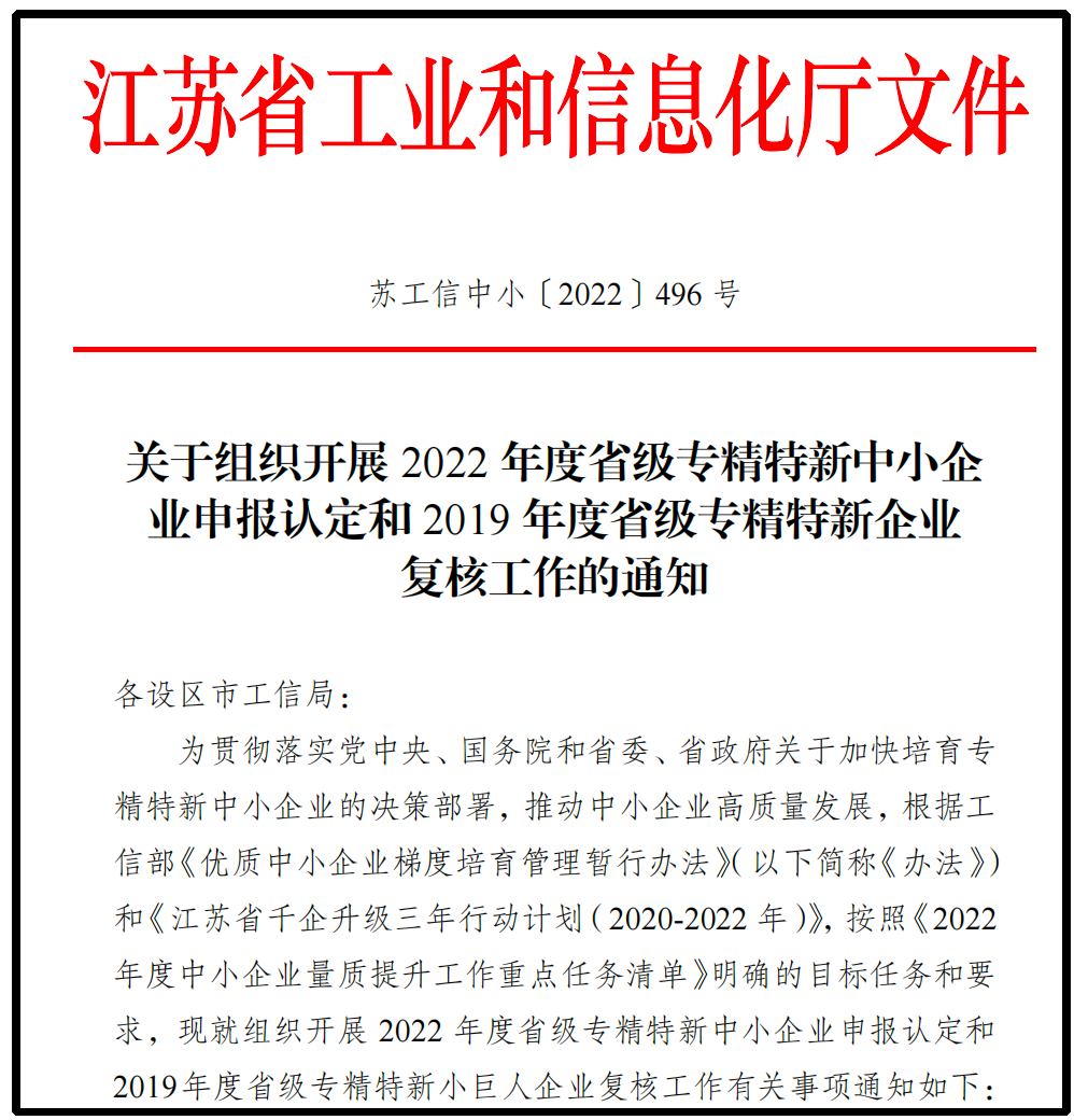 2022年江苏省专精特新中小企业申报通知.png