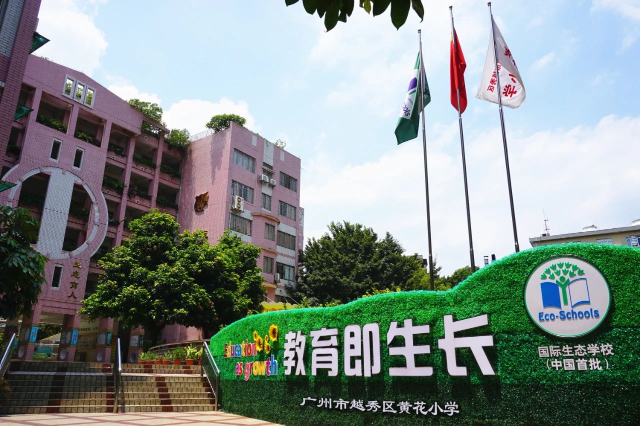 廣州越秀區黃花小學