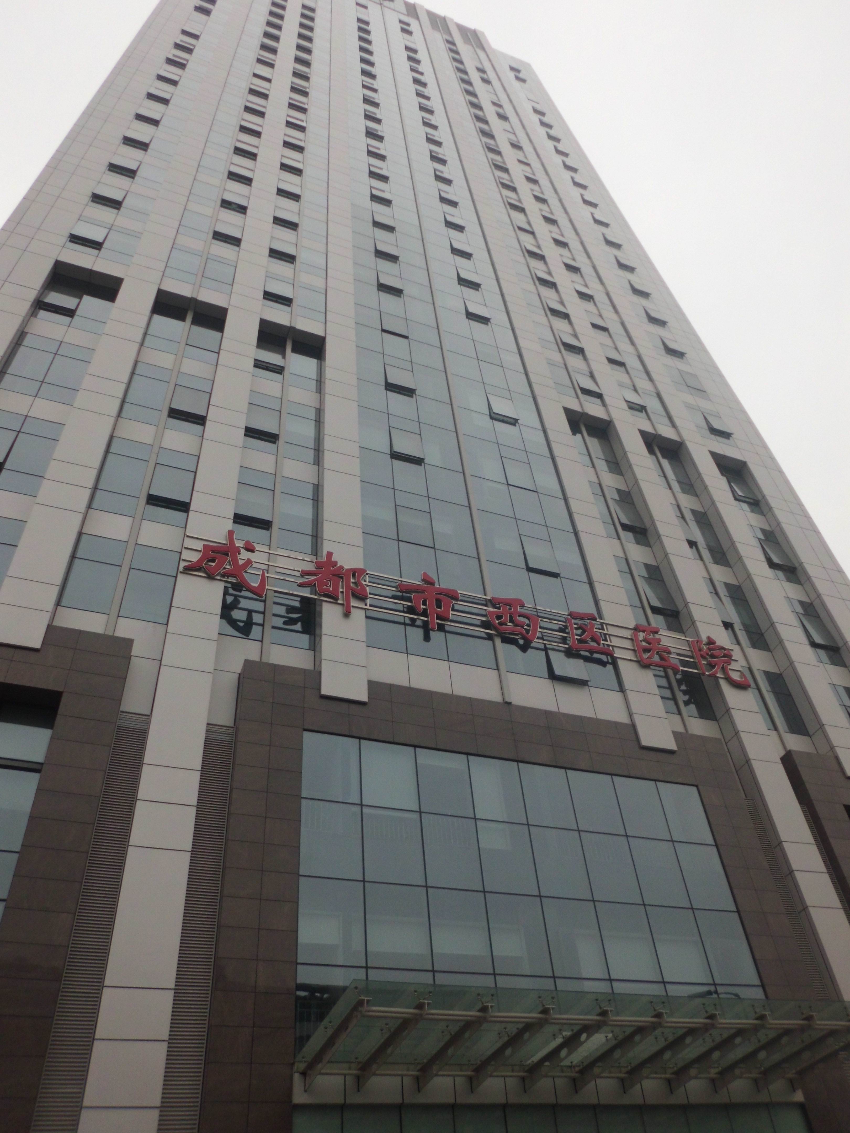 成都市西區(qū)醫(yī)院