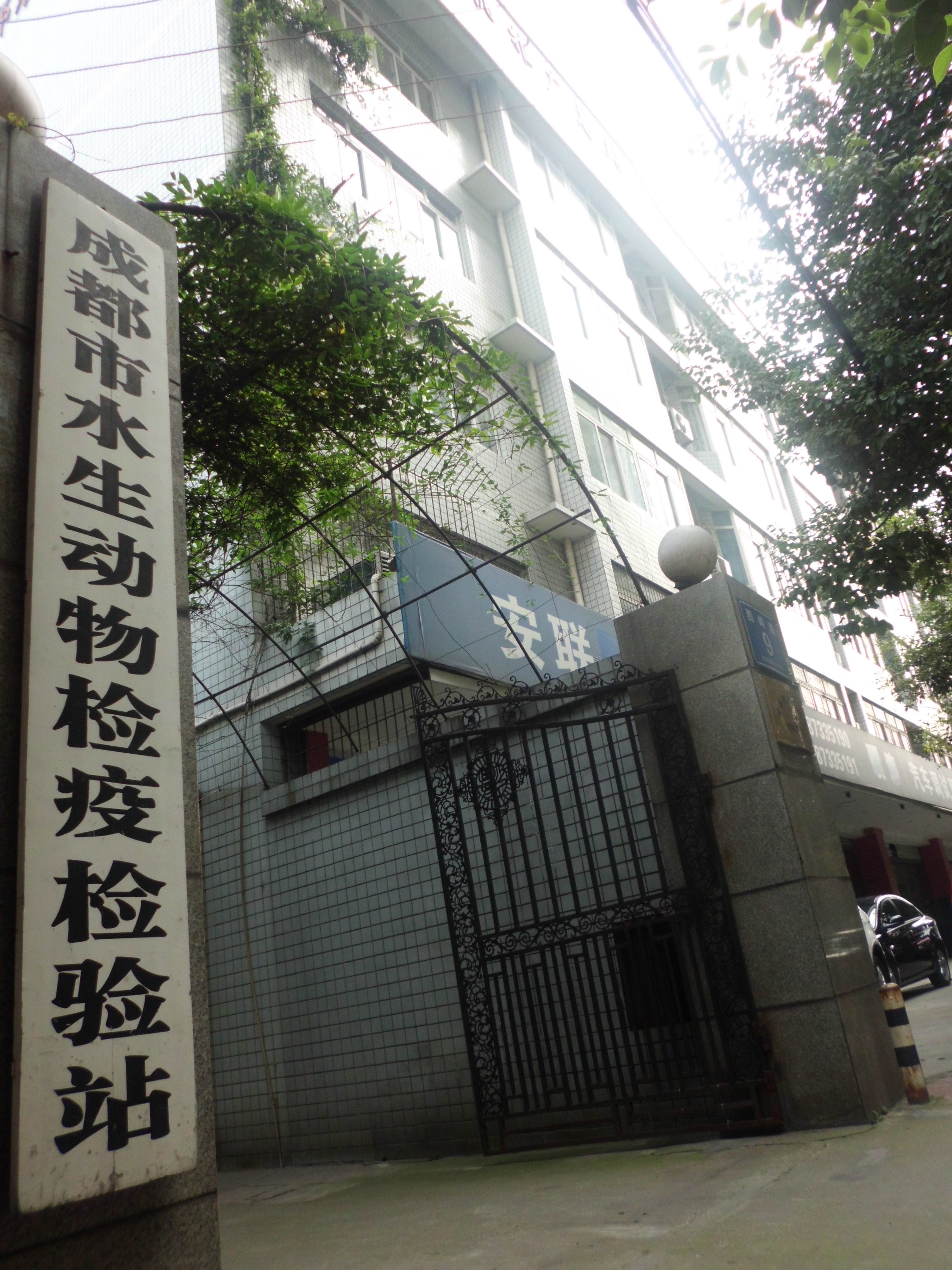 成都市水生動(dòng)物檢疫檢驗(yàn)站
