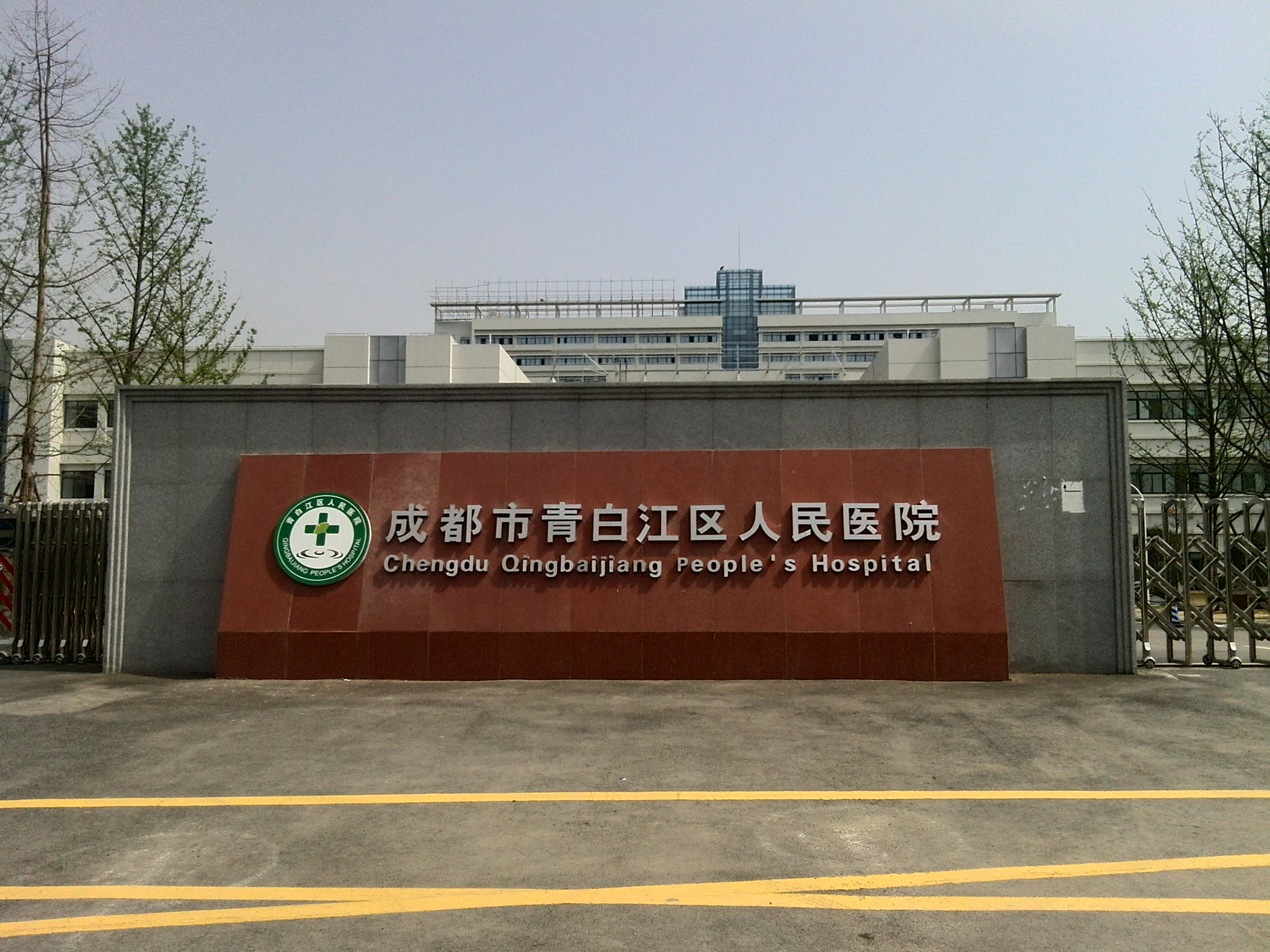 成都市青白江區(qū)人民醫(yī)院