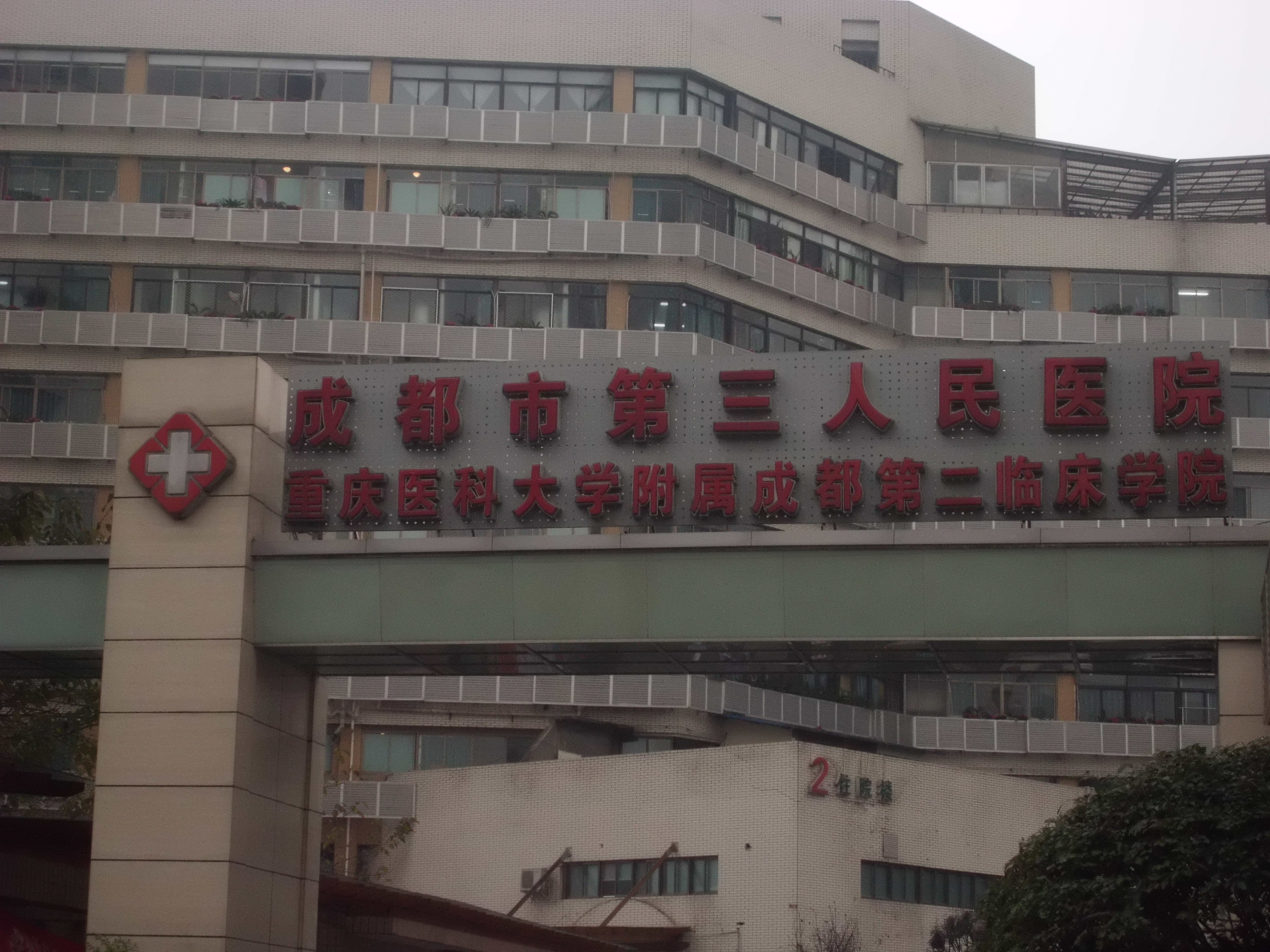 成都市第三人民醫(yī)院