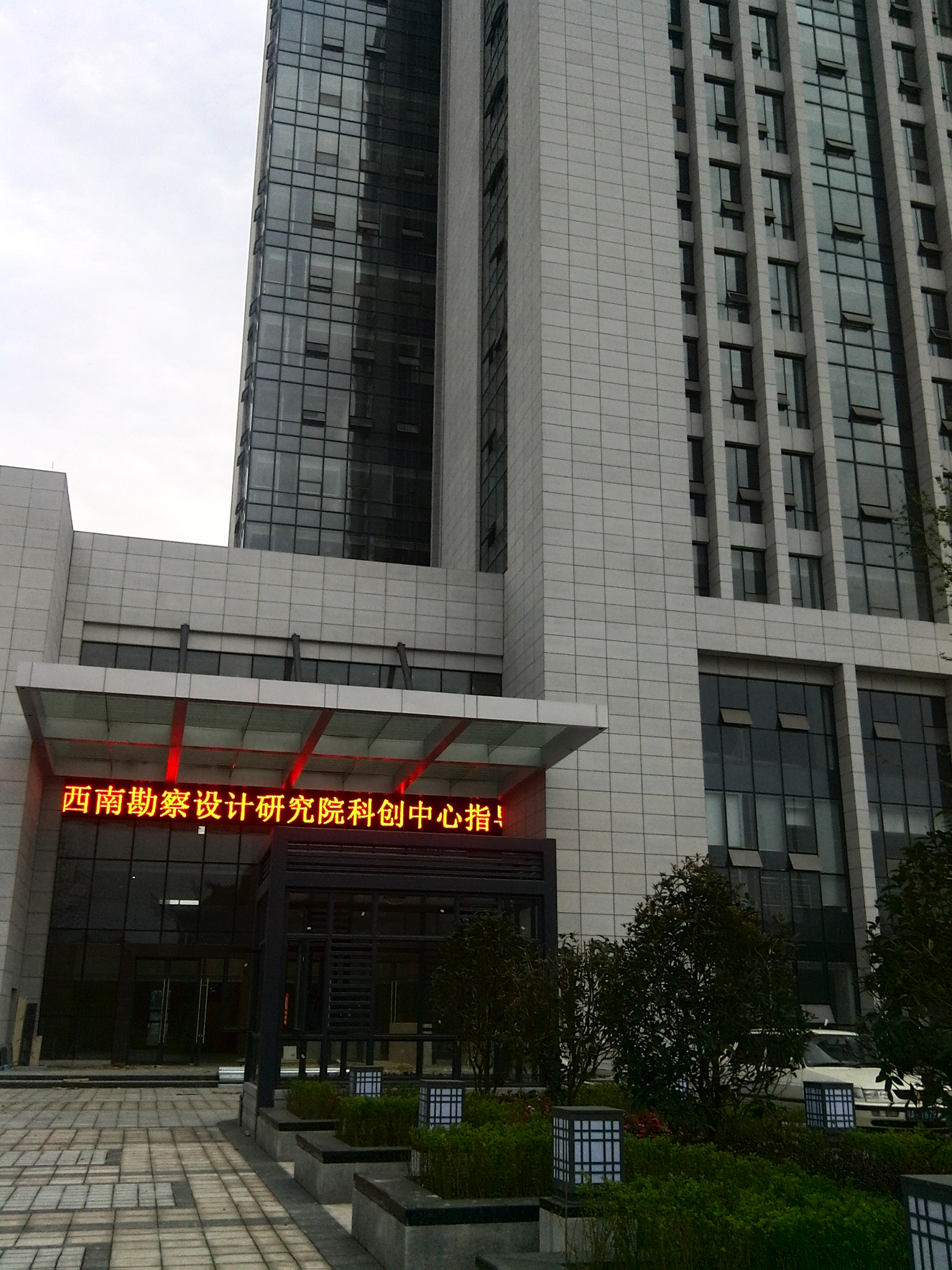 中國(guó)建筑西南勘察設(shè)計(jì)研究院有限公司