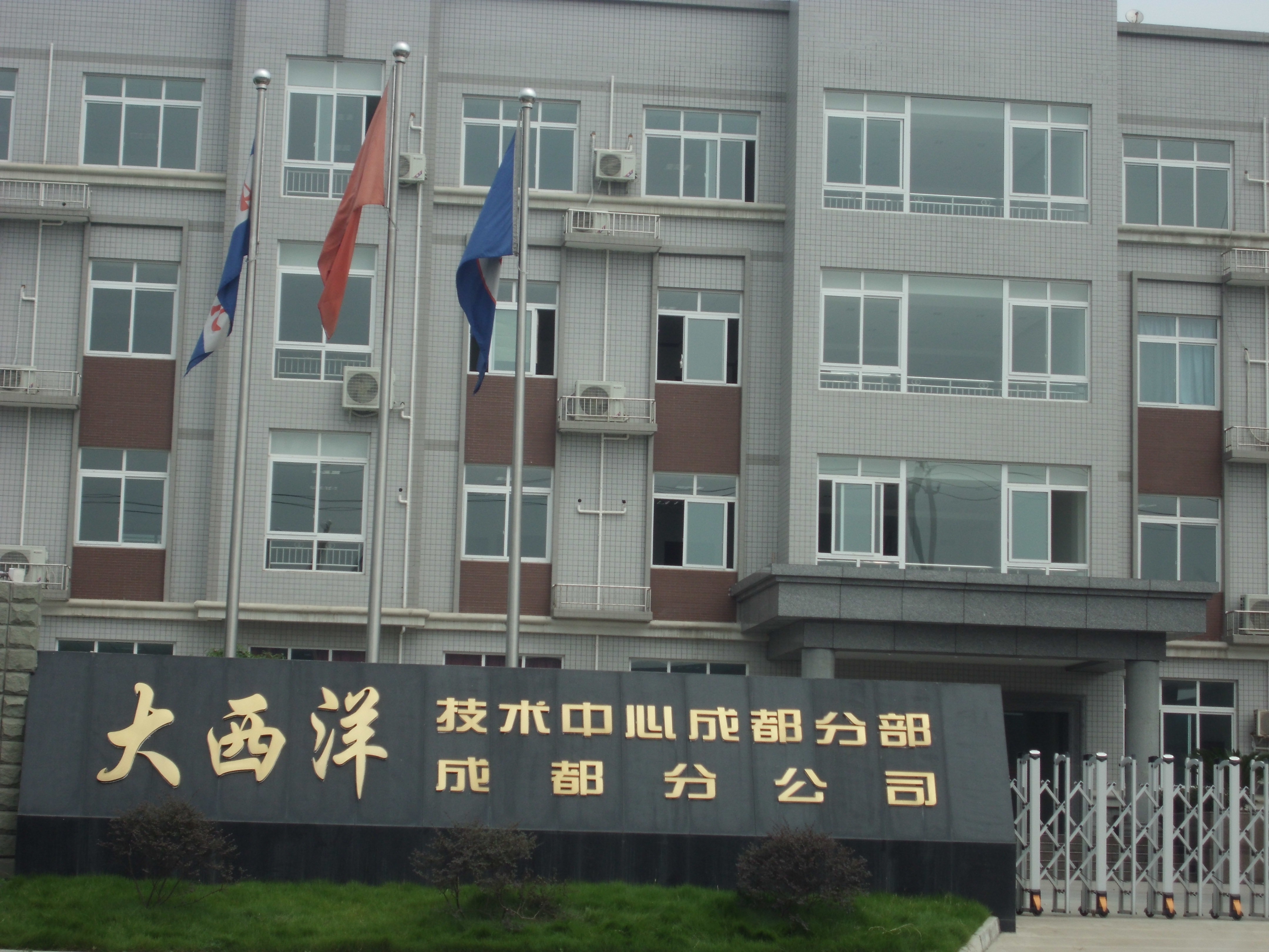 四川大西洋焊接材料股份有限公司