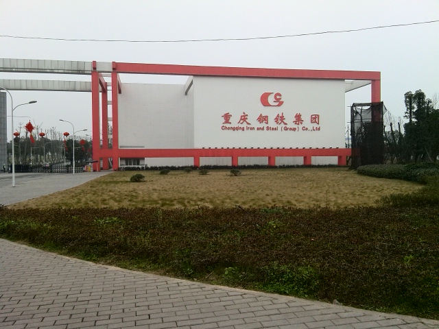 重慶鋼鐵集團(tuán)公司