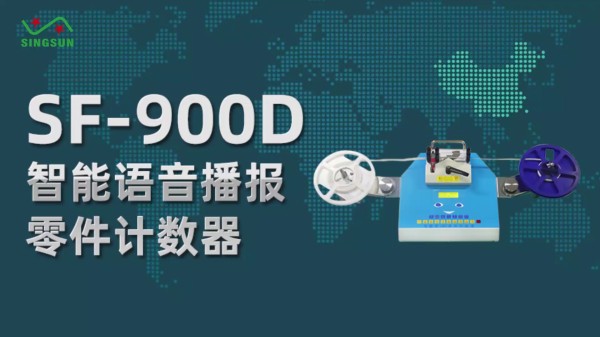 SF-900D智能語音播報零件計數器