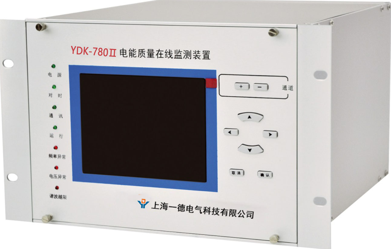 YDK-780Ⅱ電能質量在線監測裝置