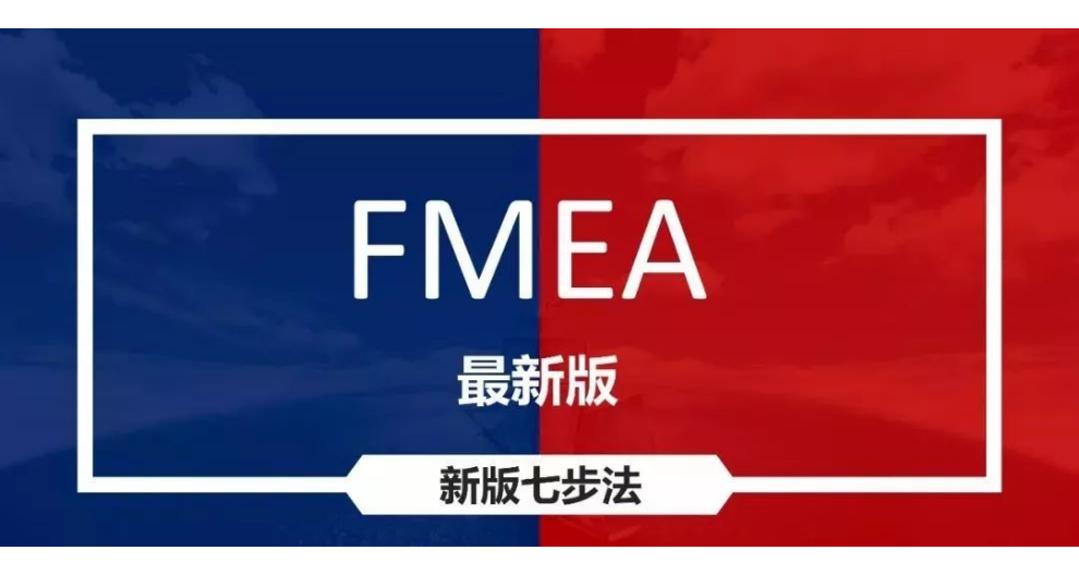 嘉兴FMEDA产品质量控制措施方案
