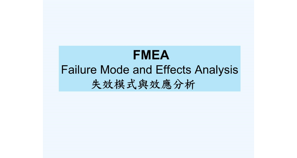 天津FMEDA產品質量控制措施方案,FMEDA