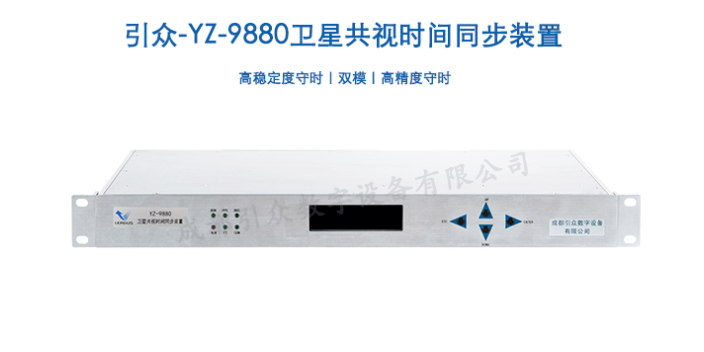 广东局域网时钟同步配置怎么选 成都引众数字设备供应;